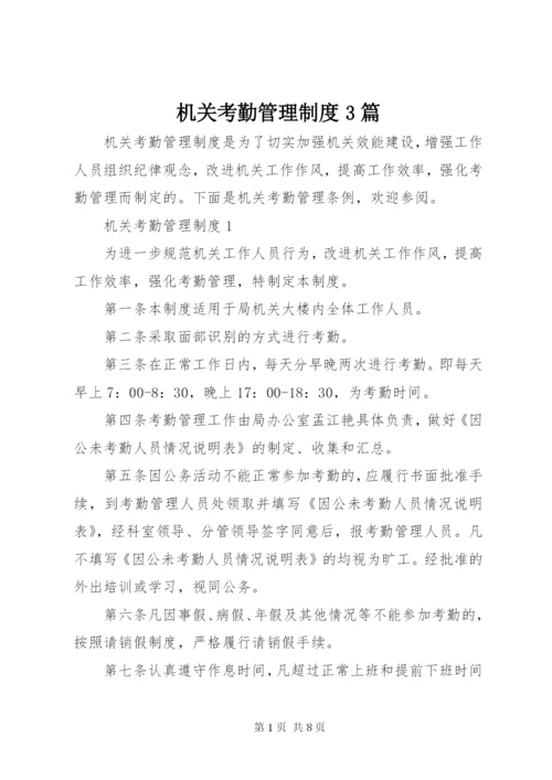 机关考勤管理制度3篇.docx