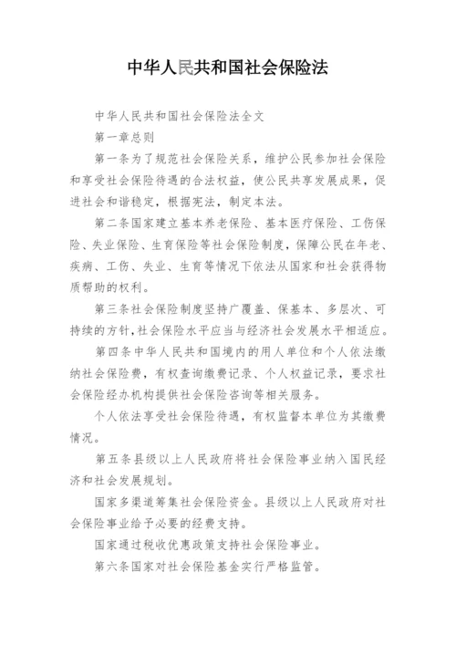 中华人民共和国社会保险法.docx