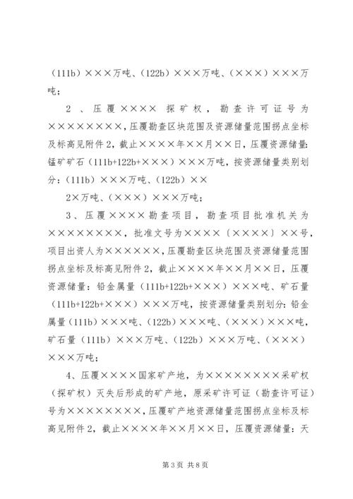 关于×××建设项目压覆矿产资源的申请函.docx