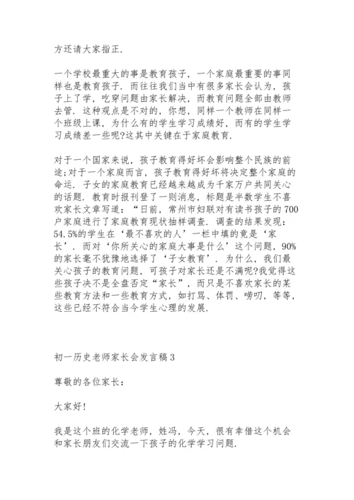 初一历史老师家长会发言稿致辞5篇.docx