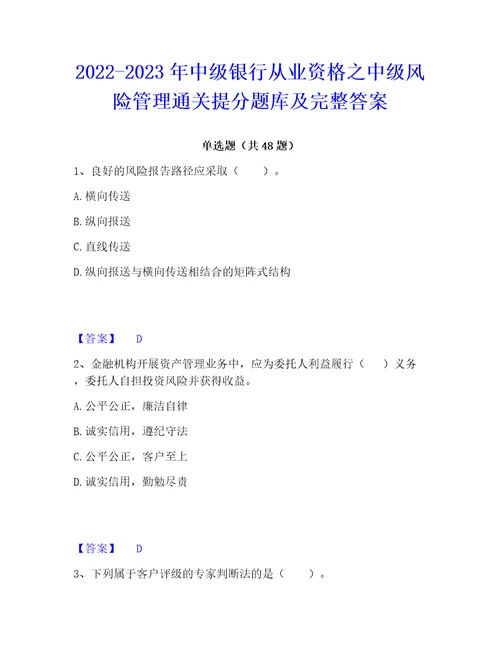 20222023年中级银行从业资格之中级风险管理通关提分题库及完整答案