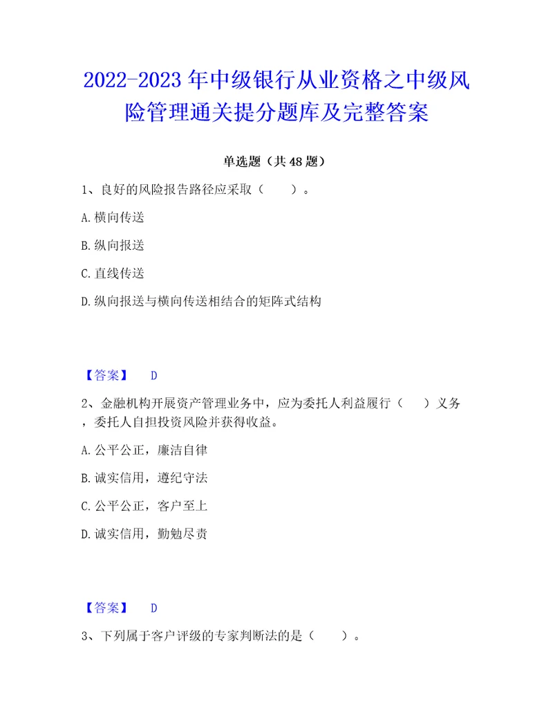 20222023年中级银行从业资格之中级风险管理通关提分题库及完整答案