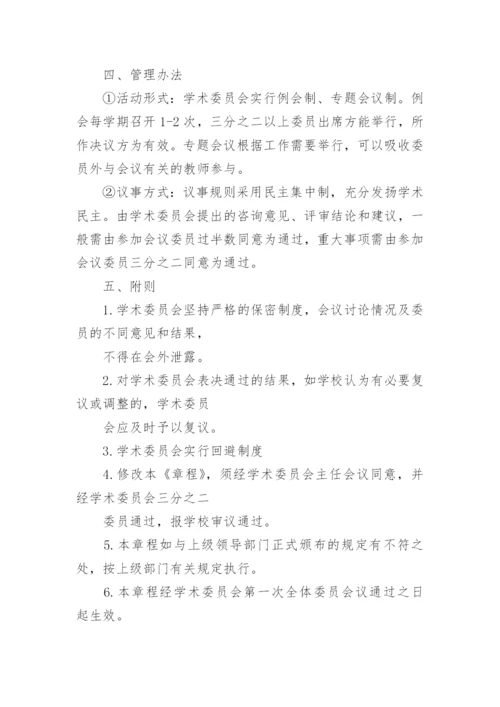 学术委员会章程_1.docx