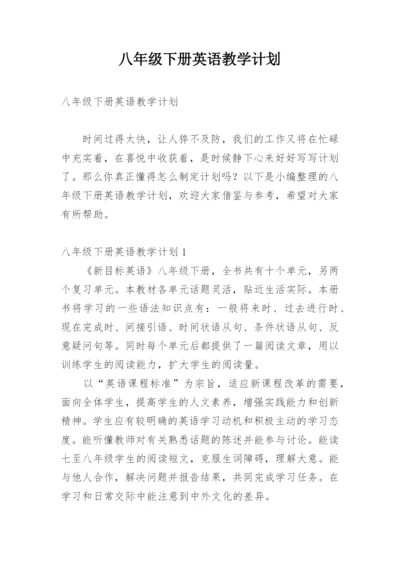 八年级下册英语教学计划.docx