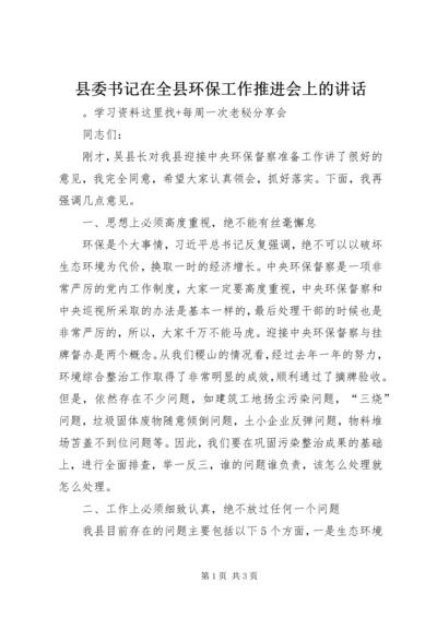 县委书记在全县环保工作推进会上的讲话.docx