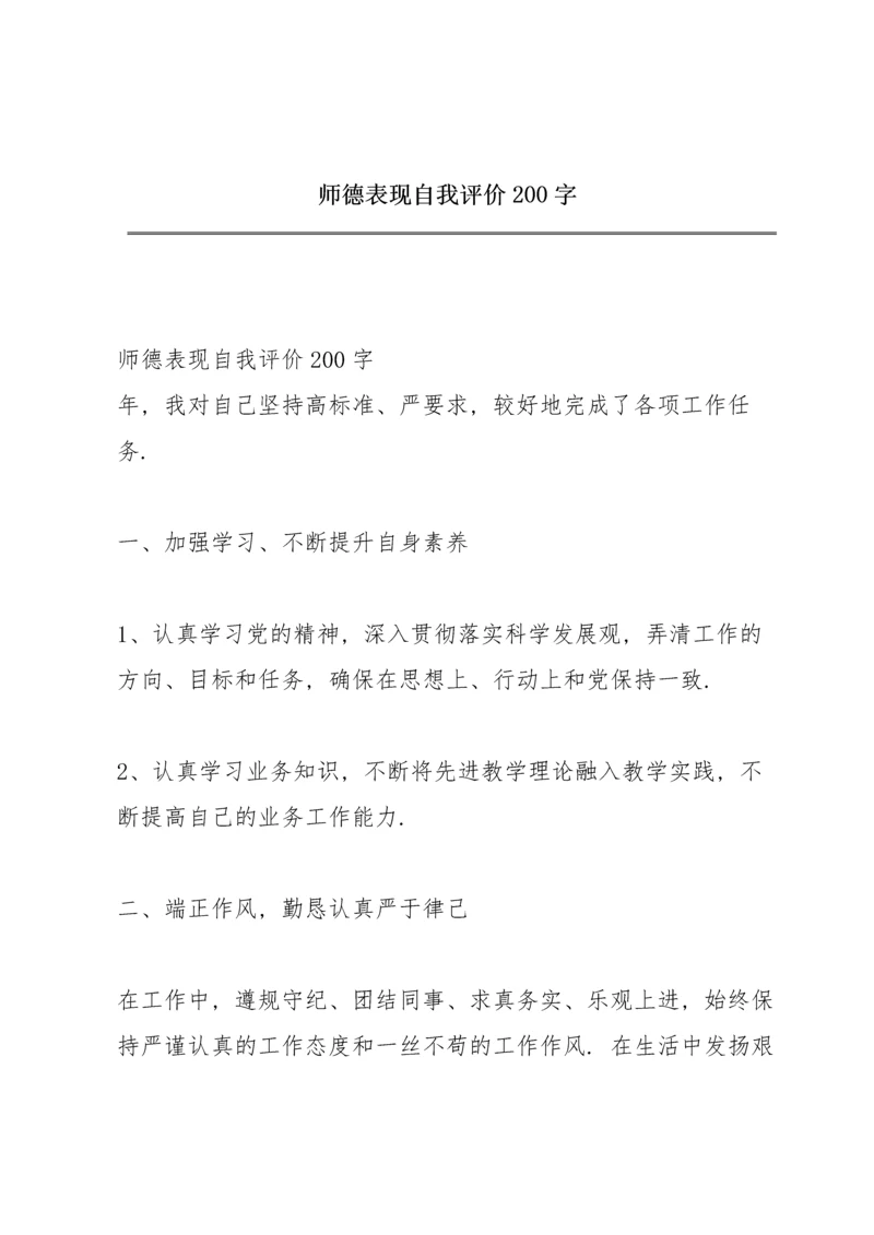 师德表现自我评价200字.docx