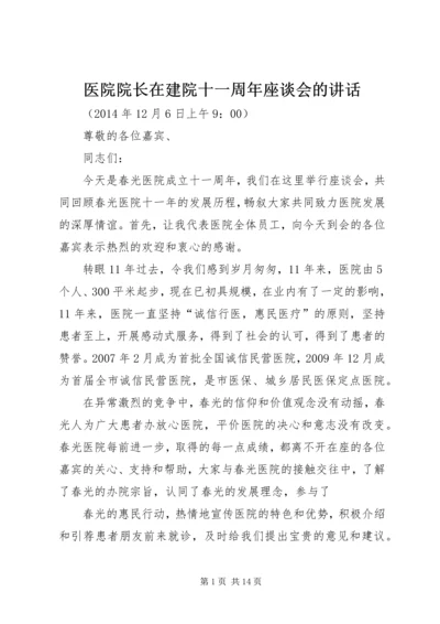 医院院长在建院十一周年座谈会的讲话.docx