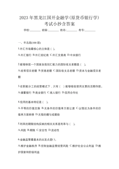 2023年黑龙江国开金融学(原货币银行学)考试小抄含答案.docx