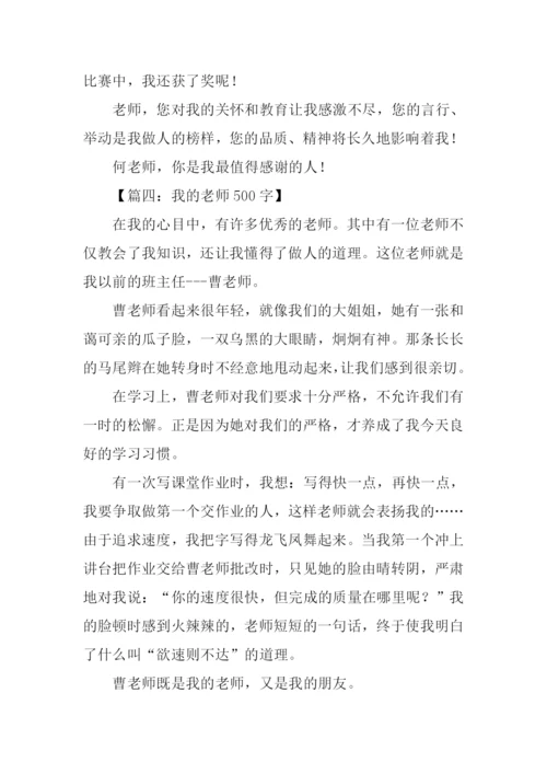 我的老师作文-16.docx