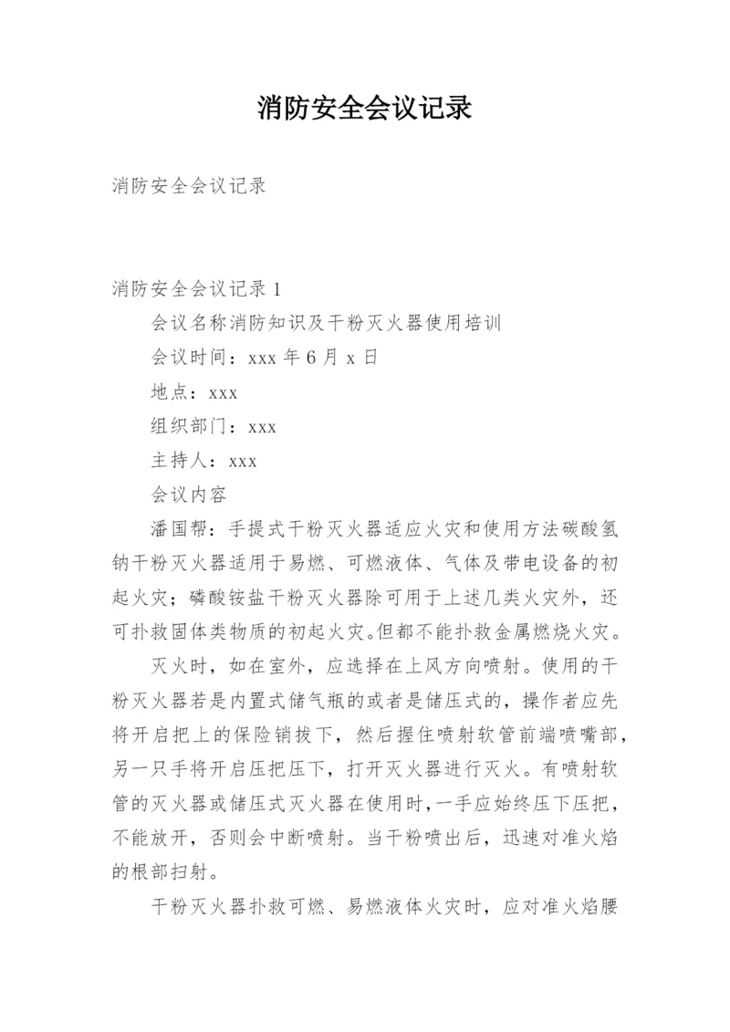 消防安全会议记录.docx