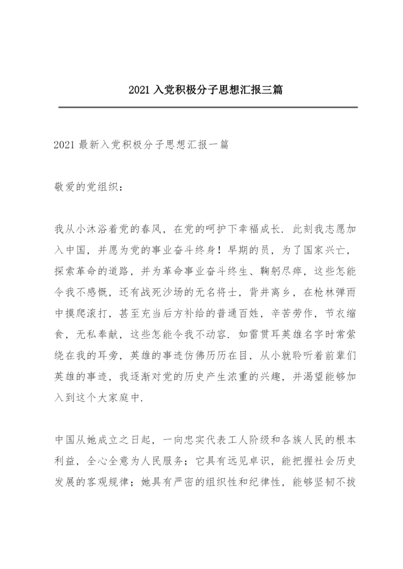 2021入党积极分子思想汇报三篇.docx