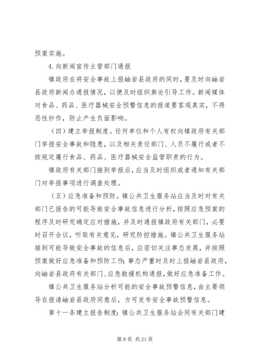 鲤鱼江镇食品药品安全突发事故应急预案 (3).docx