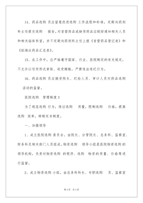 2022医院采购管理制度.docx