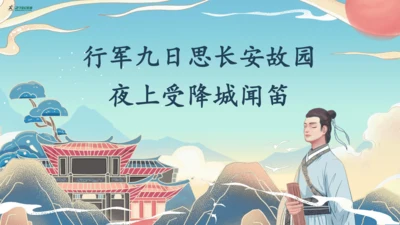 七年级上册第三单元课外古诗词诵读《行军九日思长安故园》《夜上受降城闻笛》第2课时课件（35张PPT）