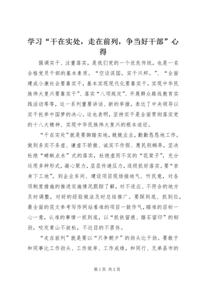 学习“干在实处，走在前列，争当好干部”心得.docx