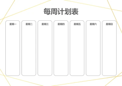 简约线条背景每周学习工作计划表待办事项表备忘录