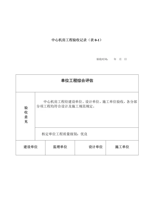 机房建设专项项目验收全面报告.docx