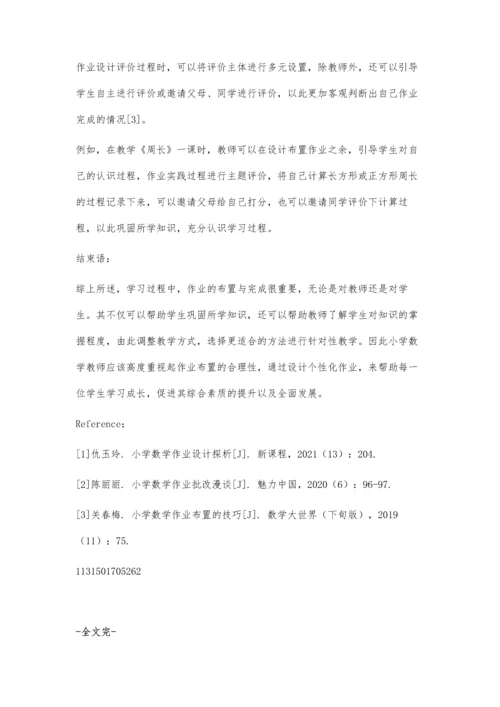 双减背景下如何设计个性化的小学数学作业.docx