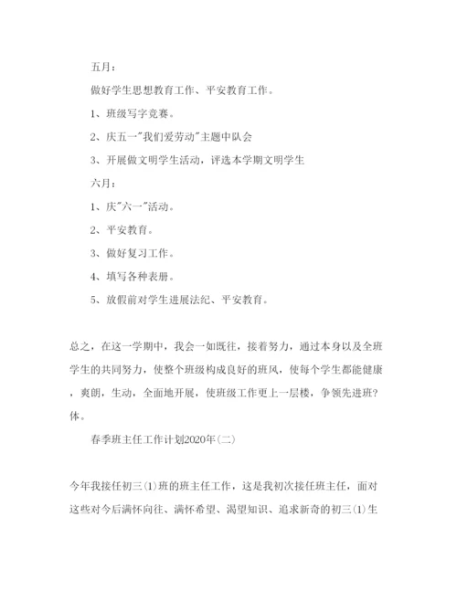 精编春班主任工作参考计划范文.docx