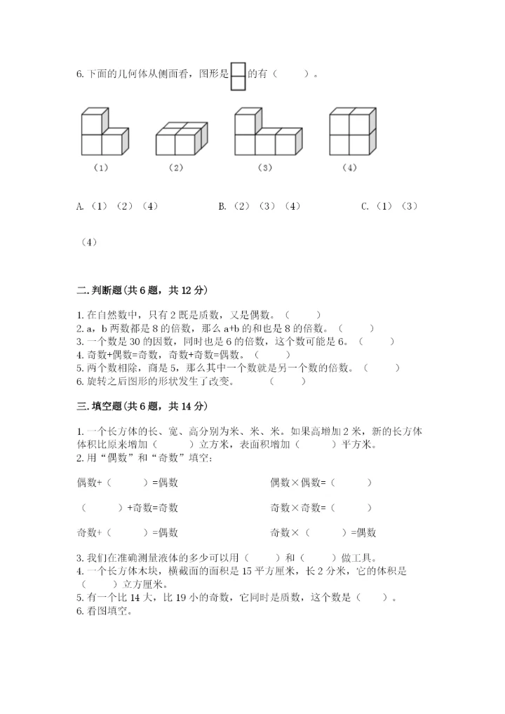 人教版五年级下册数学期末测试卷附精品答案.docx