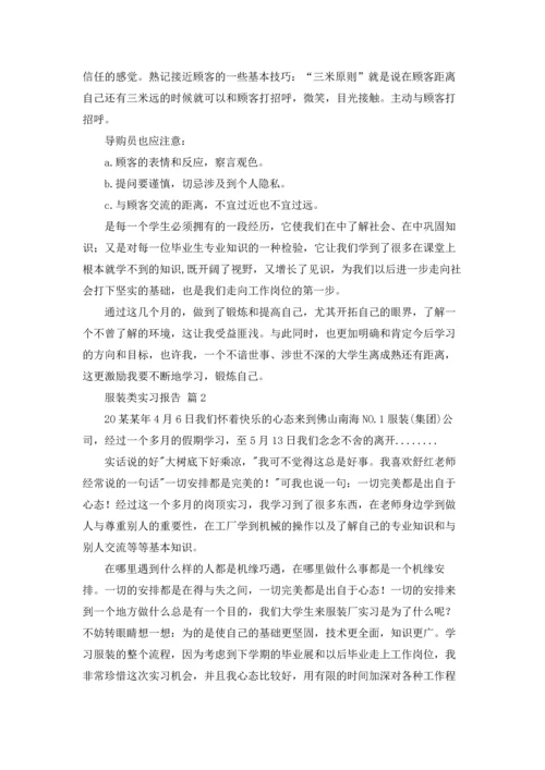 服装类实习报告范文七篇.docx