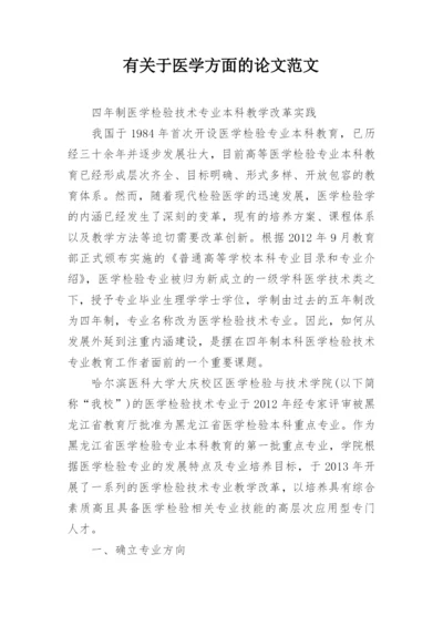 有关于医学方面的论文范文.docx