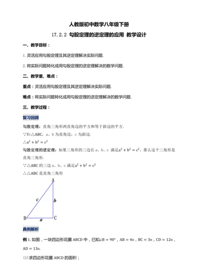 17.2.2 勾股定理的逆定理的应用（第二课时）教学设计【2024春人教八下数学同步优质教案】