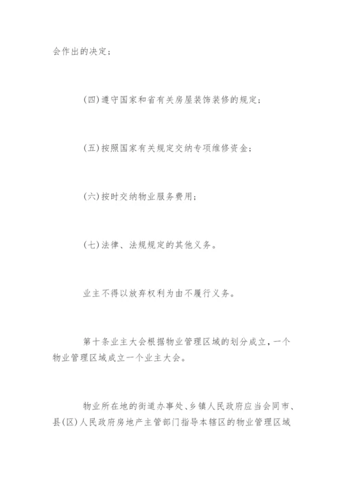 江西省物业管理条例全文.docx