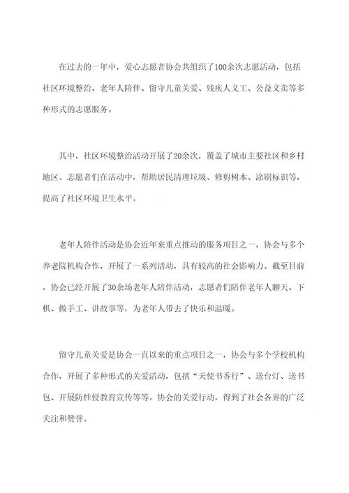 爱心志愿者协会工作报告