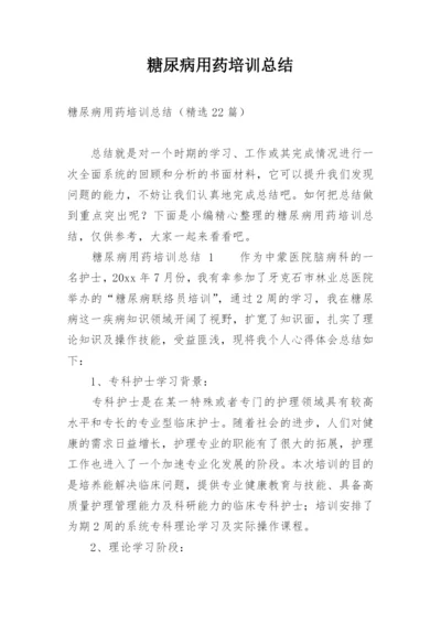 糖尿病用药培训总结.docx