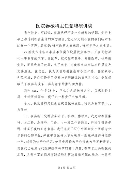 医院器械科主任竞聘演讲稿.docx