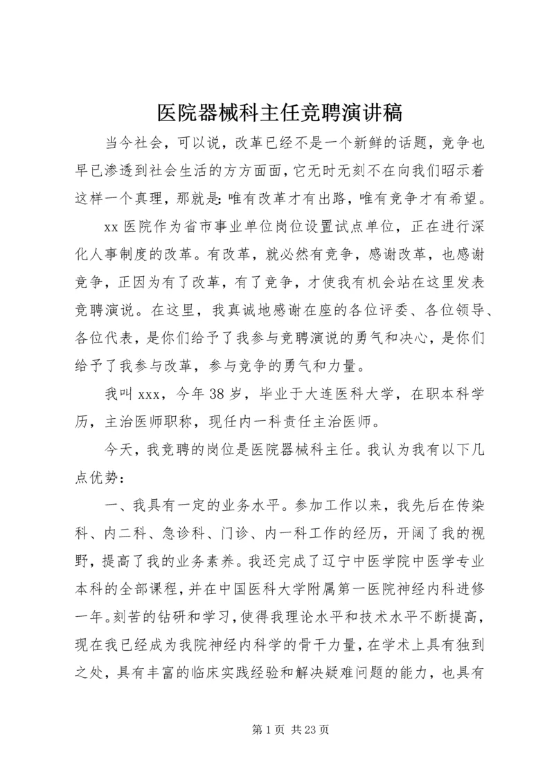 医院器械科主任竞聘演讲稿.docx