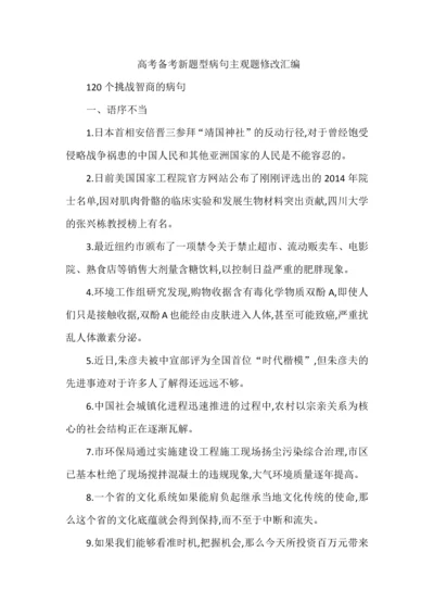 高考备考新题型病句主观题修改汇编.docx