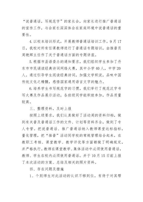 学校普通话宣传周活动总结5篇（最新）.docx