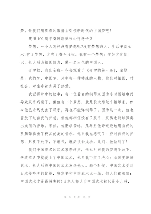 建团100周年奋进新征程心得感悟5篇.docx