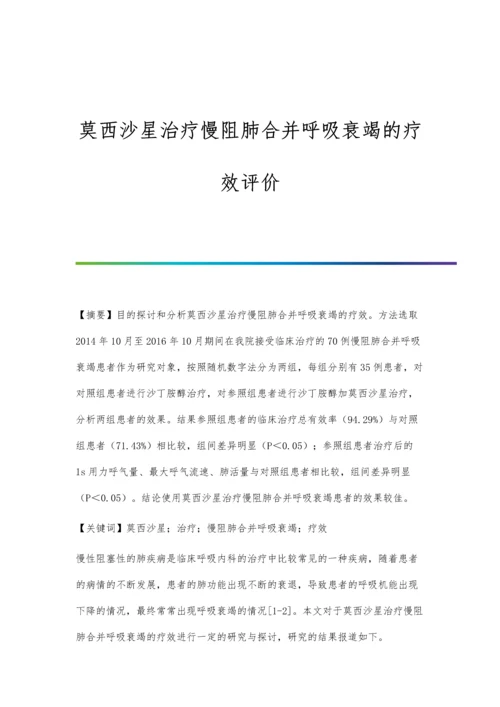 莫西沙星治疗慢阻肺合并呼吸衰竭的疗效评价.docx