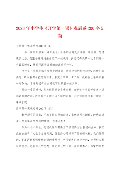 2023年小学生开学第一课观后感200字5篇