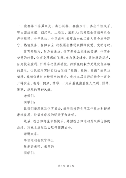 单位运动会的发言稿.docx