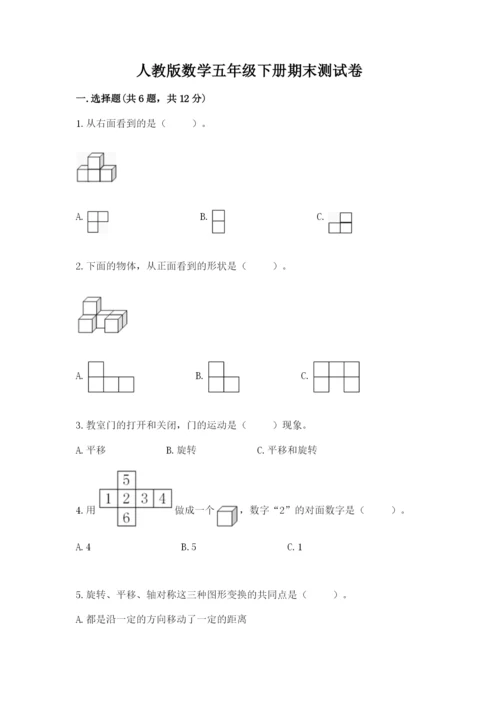 人教版数学五年级下册期末测试卷及参考答案【基础题】.docx