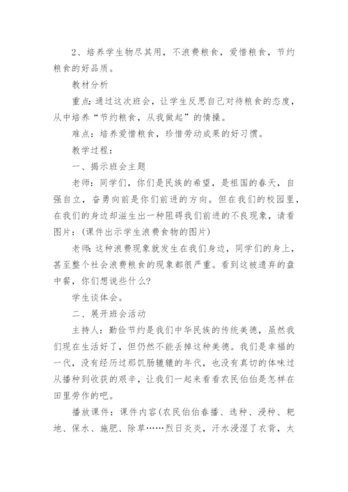 节约粮食光盘行动主题班会教案.docx