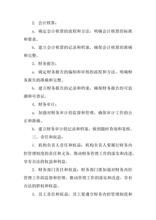 行政事业单位财务内控管理制度