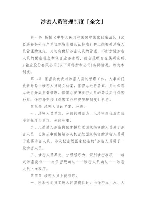 涉密人员管理制度「全文」.docx