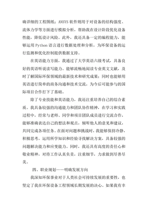 环保设备工程专业求职自荐信