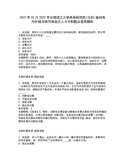 2022年02月2022年安徽理工大学高等研究院(合肥)面向海内外招考聘用高层次人才冲刺题及答案解析