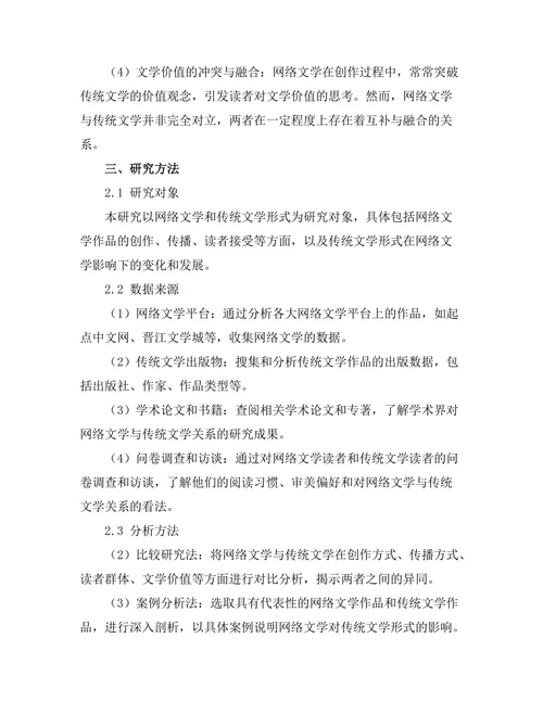 网络文学对传统文学形式的影响