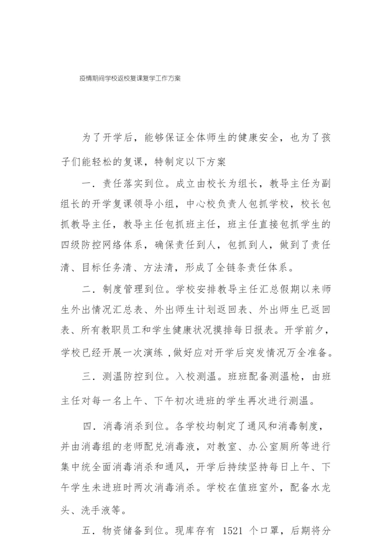 2022中学师生返校复课工作方案.docx