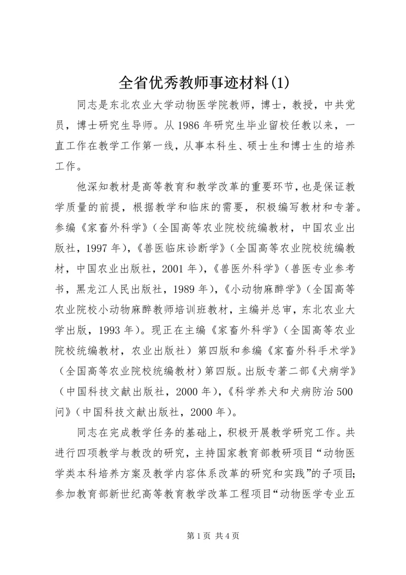 全省优秀教师事迹材料(2).docx