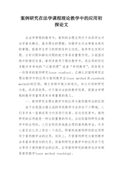 案例研究在法学课程理论教学中的应用初探论文.docx