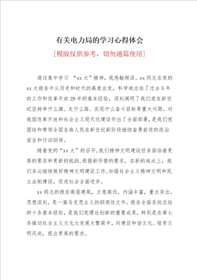 有关电力局的学习心得体会