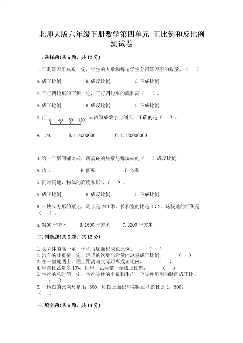 北师大版六年级下册数学第四单元正比例和反比例测试卷1套